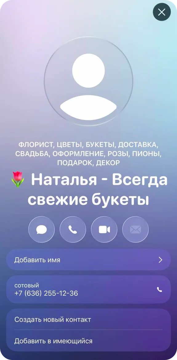 Готовая карточка контакта «Наталья — Всегда свежие букеты»